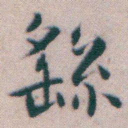王宠䌛书法图片