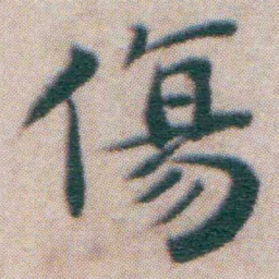 王宠傷书法图片