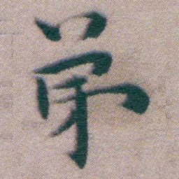 王宠弟书法图片