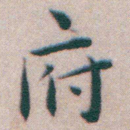 王宠府书法图片