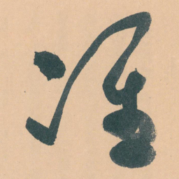 于右任准书法图片