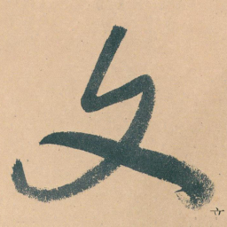 于右任文书法图片
