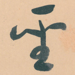 于右任聖书法图片