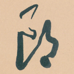 于右任郎书法图片