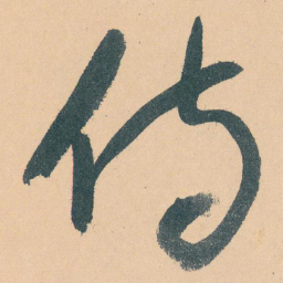 于右任侍书法图片