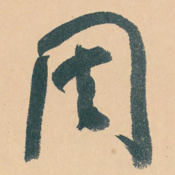 于右任周书法图片