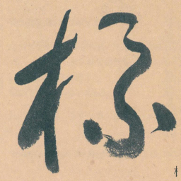 于右任标书法图片