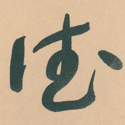 于右任德书法图片
