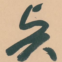 于右任賢书法图片