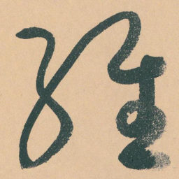 于右任維书法图片