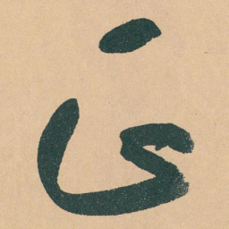 于右任正书法图片
