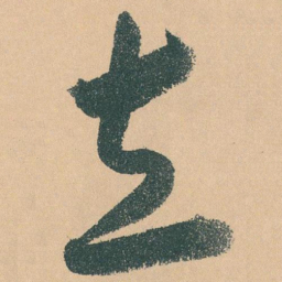 于右任立书法图片
