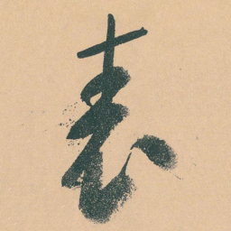 于右任表书法图片