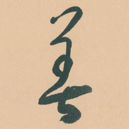 于右任善书法图片
