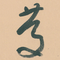 于右任慶书法图片