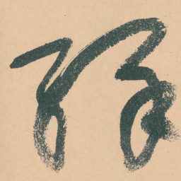 于右任緣书法图片
