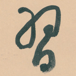 于右任習书法图片