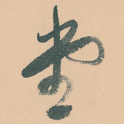 于右任堂书法图片