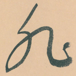 于右任非书法图片