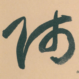 于右任师书法图片