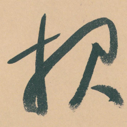 于右任报书法图片