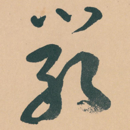 于右任嚴书法图片