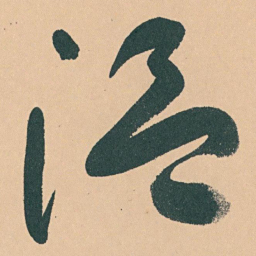 于右任温书法图片