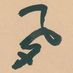 于右任夙书法图片