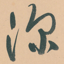 于右任深书法图片