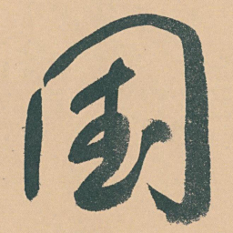 于右任国书法图片