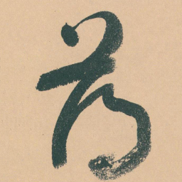 于右任薄书法图片