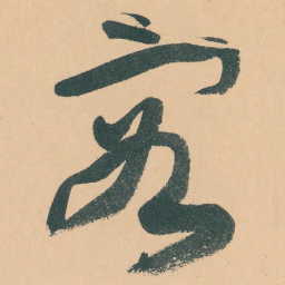 于右任容书法图片