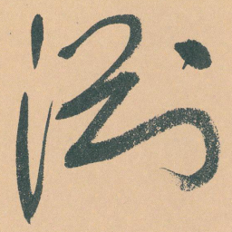 于右任淵书法图片