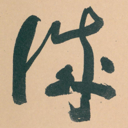 于右任诚书法图片