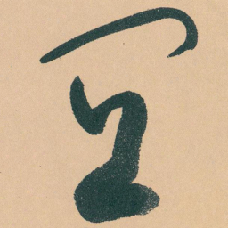 于右任宜书法图片