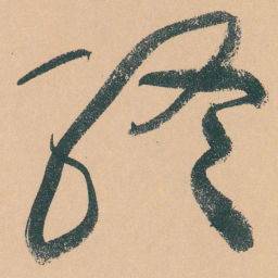 于右任終书法图片