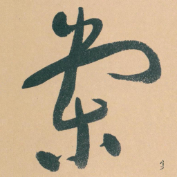 于右任棠书法图片