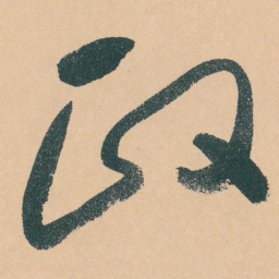 于右任政书法图片
