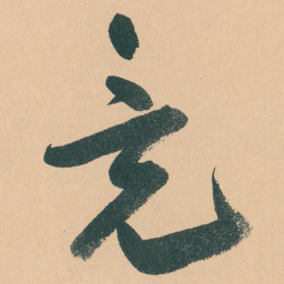 于右任竟书法图片