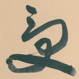 于右任受书法图片