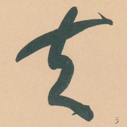 于右任夫书法图片