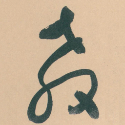 于右任教书法图片