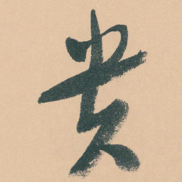 于右任贵书法图片