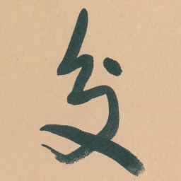 于右任交书法图片