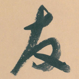 于右任友书法图片