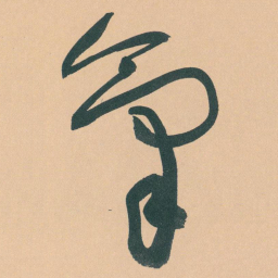 于右任氣书法图片