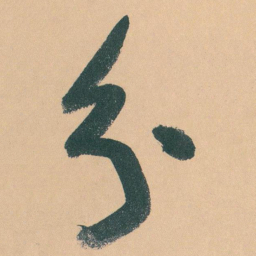 于右任分书法图片