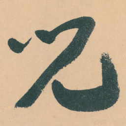 于右任兒书法图片