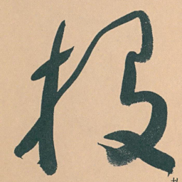 于右任投书法图片