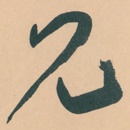 于右任兄书法图片